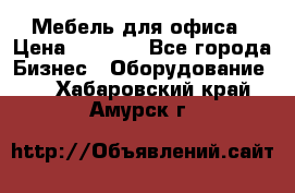 Мебель для офиса › Цена ­ 2 000 - Все города Бизнес » Оборудование   . Хабаровский край,Амурск г.